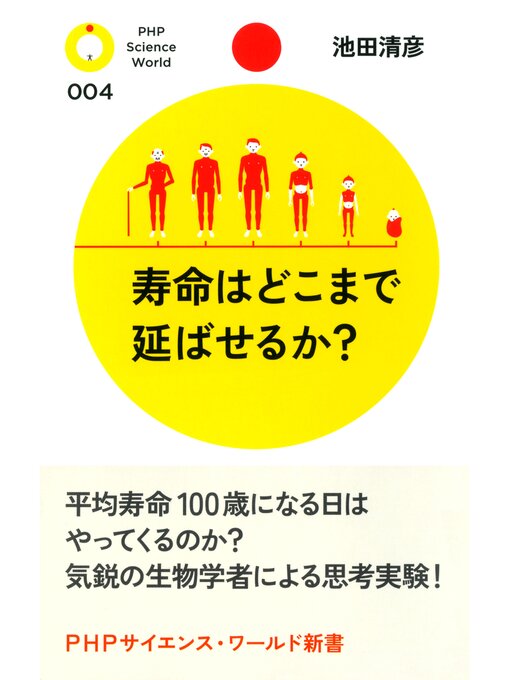 池田清彦作の寿命はどこまで延ばせるか?の作品詳細 - 貸出可能